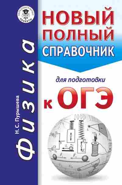 Книга ОГЭ Физика Новый полный спр. Пурышева Н.С., б-1055, Баград.рф